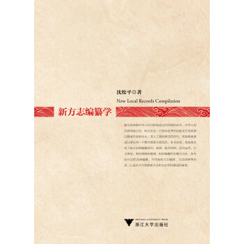 新方誌編纂學 pdf epub mobi 電子書 下載