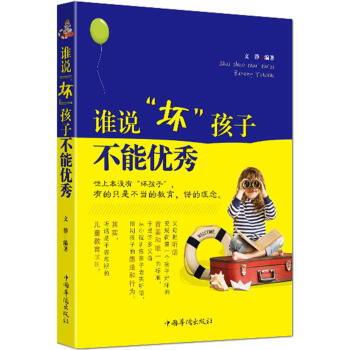 誰說“壞孩子”不能優秀 pdf epub mobi 電子書 下載