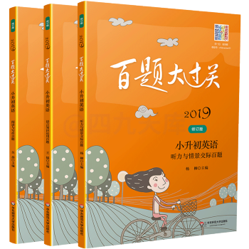 2019百题大过关 小升初英语 听力与情景交际+阅读与写作+语言知识运用百题 套装共3本 全国通用版