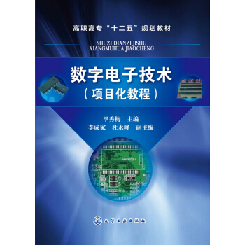 數字電子技術(項目化教程)