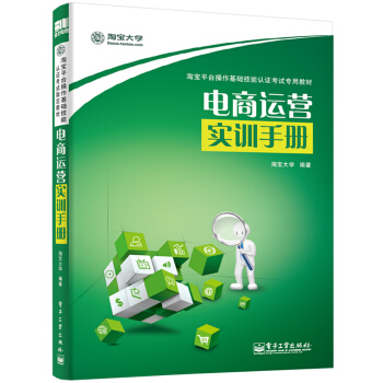 淘寶平颱操作基礎技能認證考試專用教材：電商運營實訓手冊 pdf epub mobi 電子書 下載
