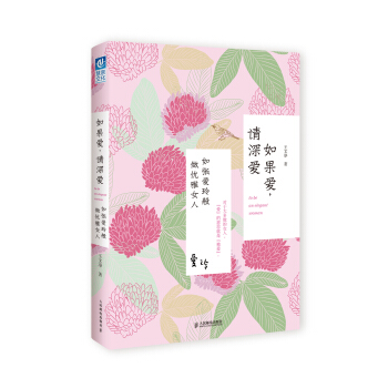 如果爱，请深爱：如张爱玲般做优雅女人 pdf epub mobi 电子书 下载