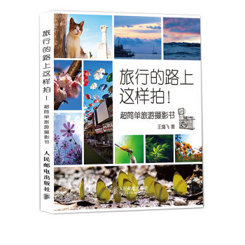 旅行的路上这样拍！超简单旅游摄影书 pdf epub mobi 电子书 下载