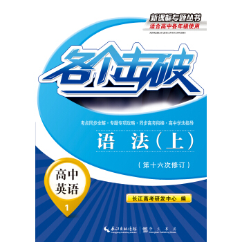 各個擊破·高中英語：語法（上) pdf epub mobi 電子書 下載