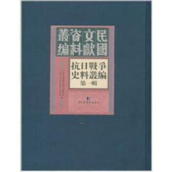 抗日战争史料丛编:一辑(全一百册)q