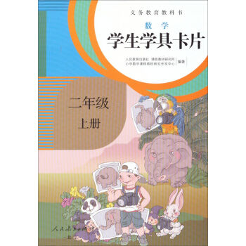 義務教育教科書·學生學具卡片：數學二年級上冊（配課標） pdf epub mobi 電子書 下載