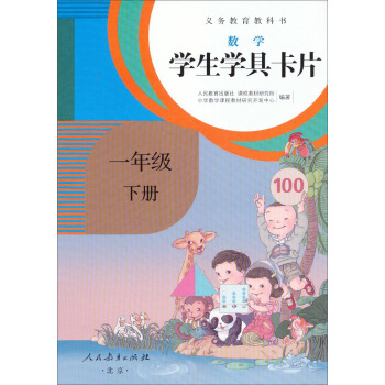 義務教育教科書·學生學具卡片：數學一年級下冊 （配課標） pdf epub mobi 電子書 下載