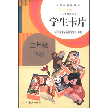 義務教育教科書：英語（PEP）學生卡片（三年級下冊） pdf epub mobi 電子書 下載