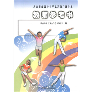 第三套全國中小學生係列廣播體操（教師參考書） pdf epub mobi 電子書 下載