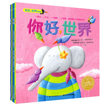 海豚绘本花园：你好，世界（套装全5册） [1-3岁] pdf epub mobi 电子书 下载