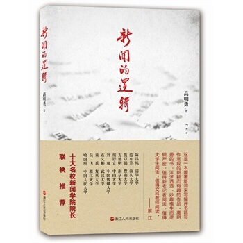 新聞的邏輯（一本顛覆新聞采寫編評書籍寫作常規的新穎而有趣的作品） pdf epub mobi 電子書 下載