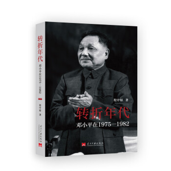 转折年代：邓小平在1975—1982 pdf epub mobi 电子书 下载