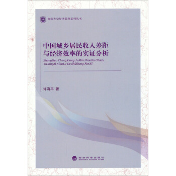 海南大學經濟管理係列叢書：中國城鄉居民收入差距與經濟效率的實證分析 pdf epub mobi 電子書 下載