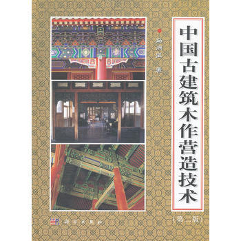 中國古建築木作營造技術(第二版) 馬炳堅