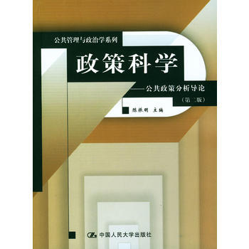 政策科學--公共政策分析導論 (第二版) 陳振明 pdf epub mobi 電子書 下載