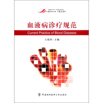 血液病診療規範 [Current Practice of Blood Diseases] pdf epub mobi 電子書 下載