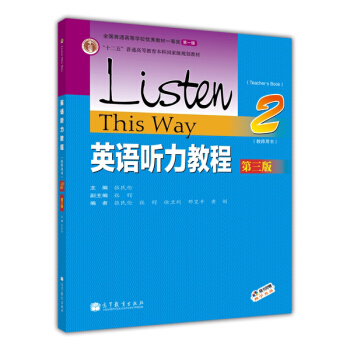 英語聽力教程(2 教師用書 第3版)/“十二五”普通高等教育本科國傢級規劃教材(附光盤)