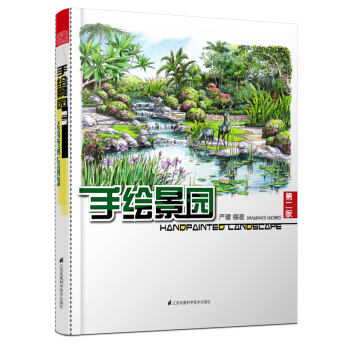 手绘景园（第2版） pdf epub mobi 电子书 下载