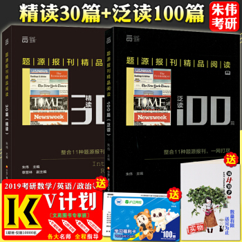 【贈視頻】新東方考研英語2019硃偉題源報刊精品閱讀泛讀100篇+精讀30篇硃偉英語題源書 pdf epub mobi 電子書 下載