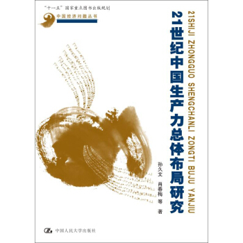 21世紀中國生産力總體布局研究/中國經濟問題叢書·“十一五”國傢重點圖書齣版規劃