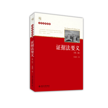 證據法要義(第二版)