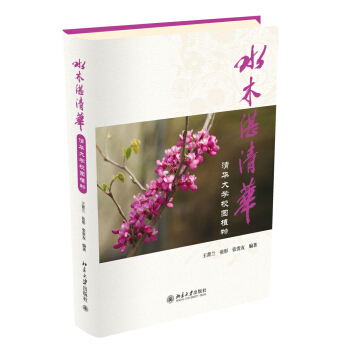 水木湛清華:清華大學校園植物