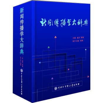 新闻传播学大辞典 pdf epub mobi 电子书 下载