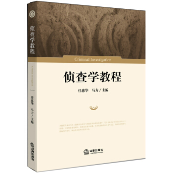 偵查學教程