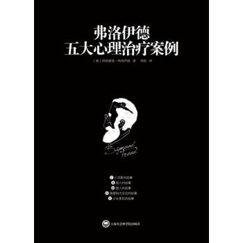 弗洛伊德五大心理治療案例 pdf epub mobi 電子書 下載