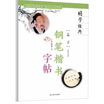 孟子/国学经典钢笔楷书字帖 pdf epub mobi 电子书 下载