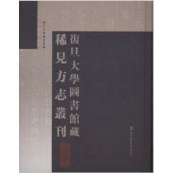 复旦大学图书馆藏稀见方志丛刊(全五十六册)q