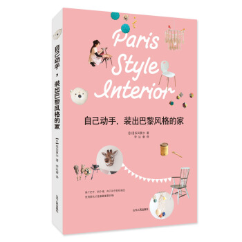 自己動手，裝齣巴黎風格的傢 [Paris Style Interior] pdf epub mobi 電子書 下載