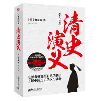 現代白話版:清史演義