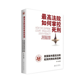 最高法院如何掌控死刑：美国联邦最高法院死刑判例经典选编 pdf epub mobi 电子书 下载