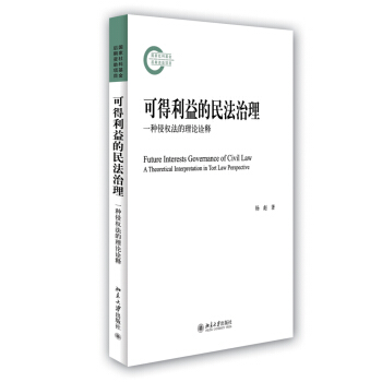 可得利益的民法治理：一种侵权法的理论诠释 pdf epub mobi 电子书 下载