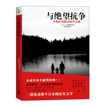 與絕望抗爭：尋求正義的3300個日夜 [なぜ君は絶望と闘えたのか: 本村洋の3300日] pdf epub mobi 電子書 下載