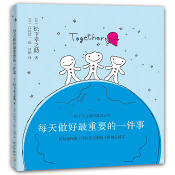 鬆下幸之助:每天做好最重要的一件事