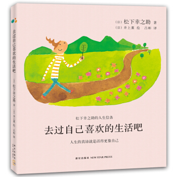 松下幸之助：去过自己喜欢的生活吧 pdf epub mobi 电子书 下载