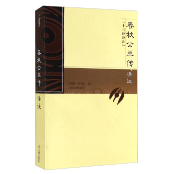 十三经译注:春秋公羊传译注