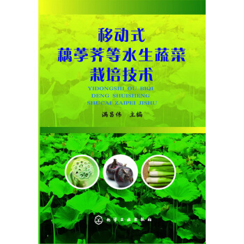 移动式藕荸荠等水生蔬菜栽培技术 pdf epub mobi 电子书 下载