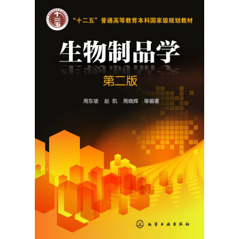 生物製品學(周東坡)(第二版)