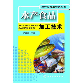 水产食品加工技术 pdf epub mobi 电子书 下载