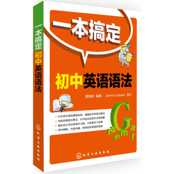 一本搞定初中英语语法 pdf epub mobi 电子书 下载