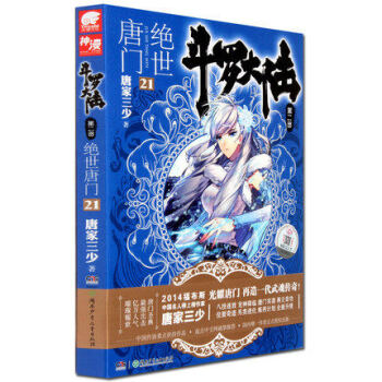 斗罗大陆第二部：绝世唐门21 pdf epub mobi 电子书 下载