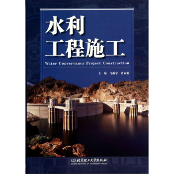 水利工程施工 [Water Conservancy Project Construction] pdf epub mobi 电子书 下载