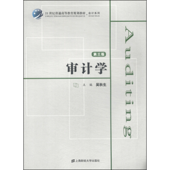 審計學（第3版）/21世紀普通高等教育規劃教材·會計係列 [Auditing] pdf epub mobi 電子書 下載