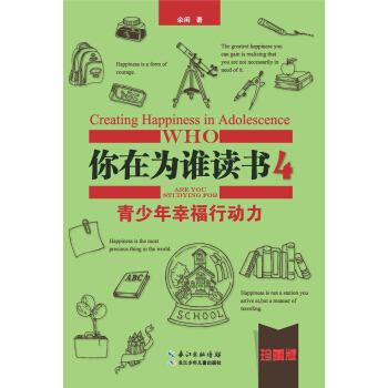 你在為誰讀書4·青少年幸福行動力（珍藏版精裝本) pdf epub mobi 電子書 下載