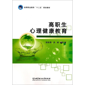 高職生心理健康教育/高等職業教育“十二五”規劃教材 pdf epub mobi 電子書 下載