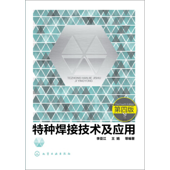 特种焊接技术及应用 第四版 pdf epub mobi 电子书 下载