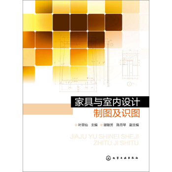 傢具與室內設計製圖及識圖 pdf epub mobi 電子書 下載